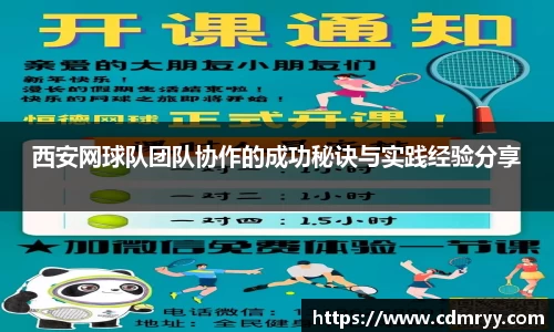 西安网球队团队协作的成功秘诀与实践经验分享