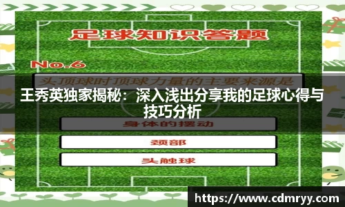 王秀英独家揭秘：深入浅出分享我的足球心得与技巧分析