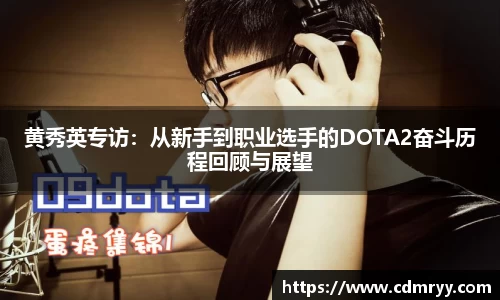 黄秀英专访：从新手到职业选手的DOTA2奋斗历程回顾与展望