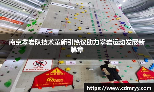 南京攀岩队技术革新引热议助力攀岩运动发展新篇章