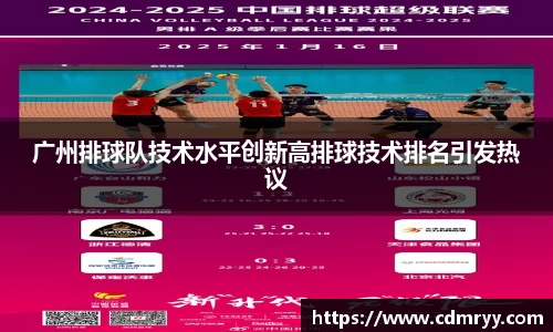 广州排球队技术水平创新高排球技术排名引发热议
