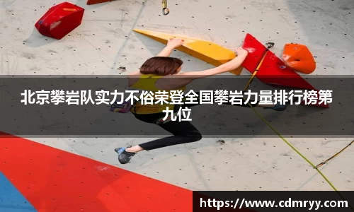 北京攀岩队实力不俗荣登全国攀岩力量排行榜第九位