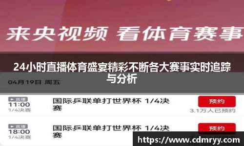 24小时直播体育盛宴精彩不断各大赛事实时追踪与分析