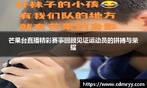 芒果台直播精彩赛事回顾见证运动员的拼搏与荣耀