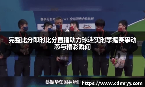 完整比分即时比分直播助力球迷实时掌握赛事动态与精彩瞬间