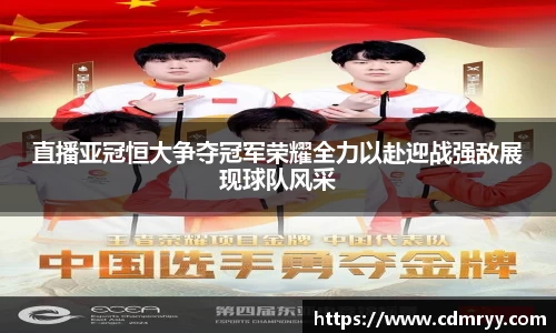 直播亚冠恒大争夺冠军荣耀全力以赴迎战强敌展现球队风采