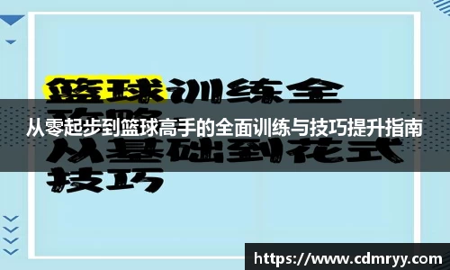 从零起步到篮球高手的全面训练与技巧提升指南