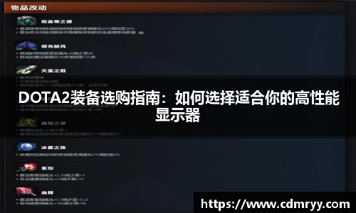 DOTA2装备选购指南：如何选择适合你的高性能显示器