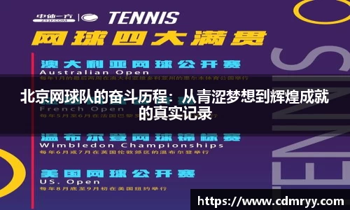 北京网球队的奋斗历程：从青涩梦想到辉煌成就的真实记录