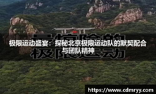 极限运动盛宴：探秘北京极限运动队的默契配合与团队精神