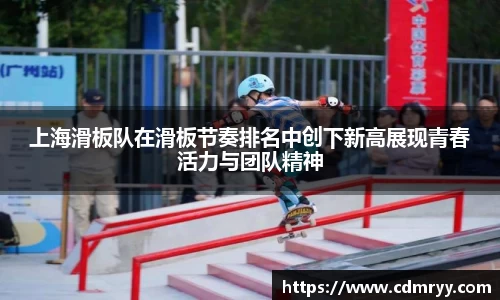 上海滑板队在滑板节奏排名中创下新高展现青春活力与团队精神