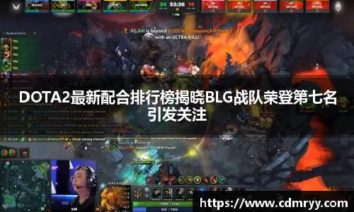 DOTA2最新配合排行榜揭晓BLG战队荣登第七名引发关注