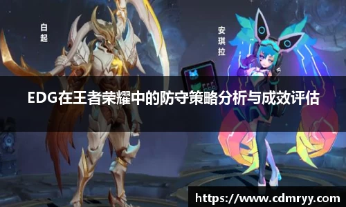 EDG在王者荣耀中的防守策略分析与成效评估