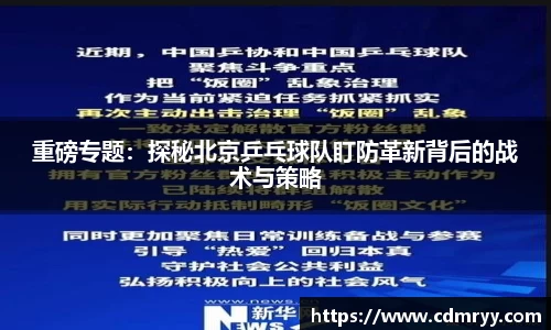 重磅专题：探秘北京乒乓球队盯防革新背后的战术与策略