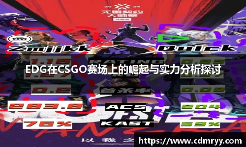EDG在CSGO赛场上的崛起与实力分析探讨
