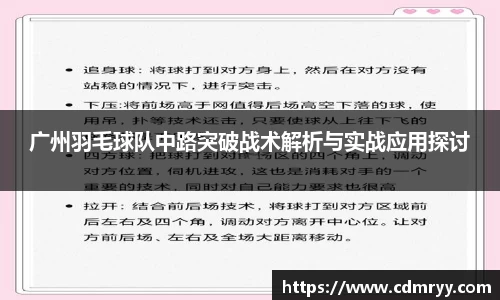 广州羽毛球队中路突破战术解析与实战应用探讨