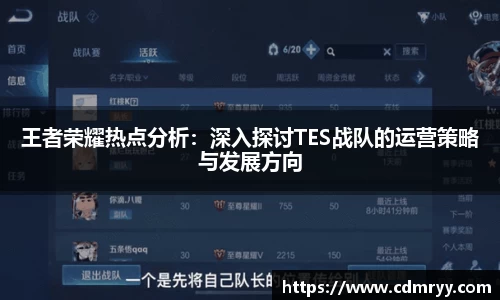 王者荣耀热点分析：深入探讨TES战队的运营策略与发展方向