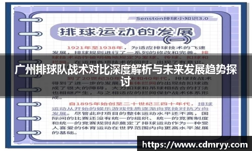 广州排球队战术对比深度解析与未来发展趋势探讨