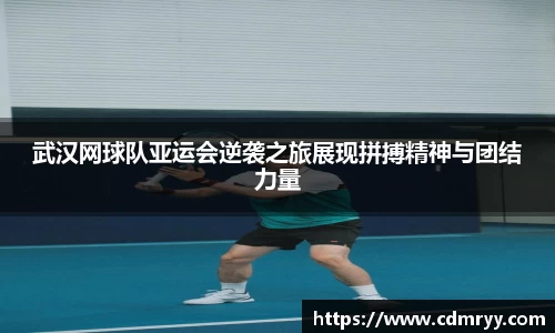 武汉网球队亚运会逆袭之旅展现拼搏精神与团结力量