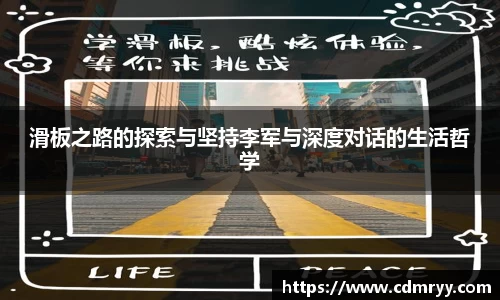 滑板之路的探索与坚持李军与深度对话的生活哲学