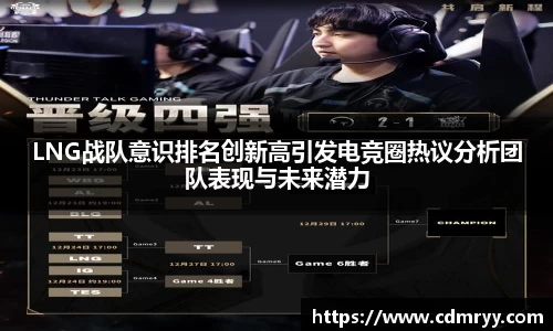 LNG战队意识排名创新高引发电竞圈热议分析团队表现与未来潜力