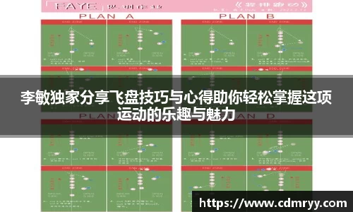 李敏独家分享飞盘技巧与心得助你轻松掌握这项运动的乐趣与魅力
