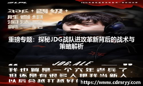 重磅专题：探秘JDG战队进攻革新背后的战术与策略解析