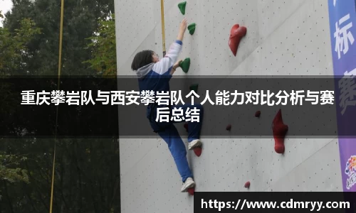 重庆攀岩队与西安攀岩队个人能力对比分析与赛后总结