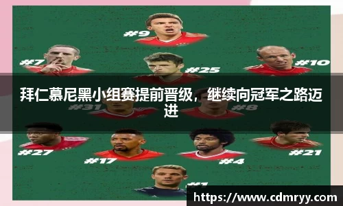 拜仁慕尼黑小组赛提前晋级，继续向冠军之路迈进