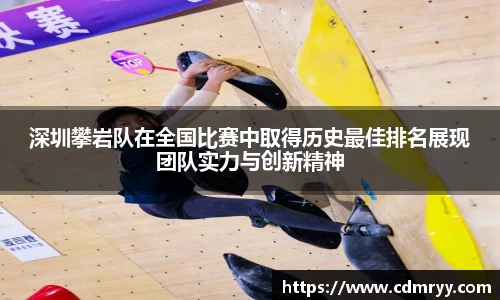 深圳攀岩队在全国比赛中取得历史最佳排名展现团队实力与创新精神