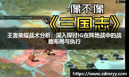 王者荣耀战术分析：深入探讨IG在阵地战中的战略布局与执行
