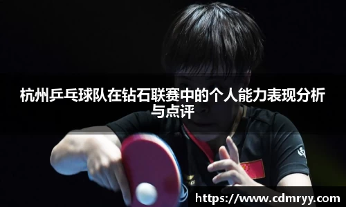 杭州乒乓球队在钻石联赛中的个人能力表现分析与点评