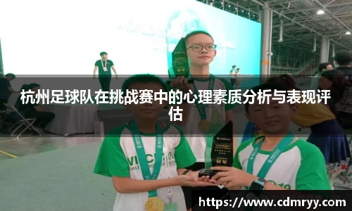 杭州足球队在挑战赛中的心理素质分析与表现评估