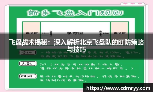 飞盘战术揭秘：深入解析北京飞盘队的盯防策略与技巧