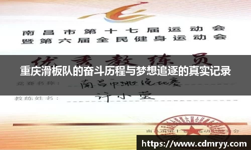 重庆滑板队的奋斗历程与梦想追逐的真实记录