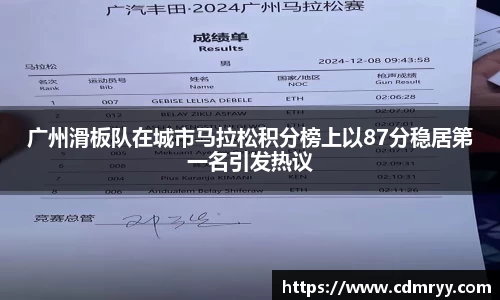 广州滑板队在城市马拉松积分榜上以87分稳居第一名引发热议
