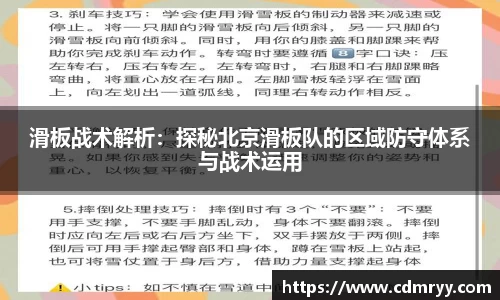 滑板战术解析：探秘北京滑板队的区域防守体系与战术运用