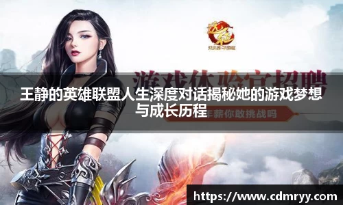 王静的英雄联盟人生深度对话揭秘她的游戏梦想与成长历程