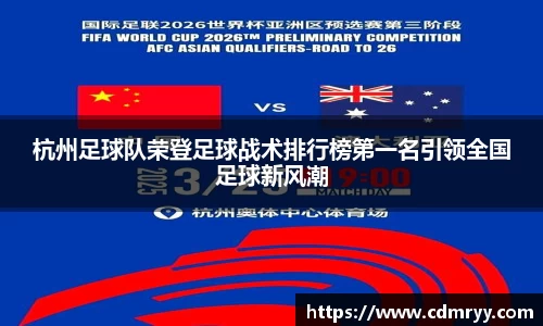 杭州足球队荣登足球战术排行榜第一名引领全国足球新风潮