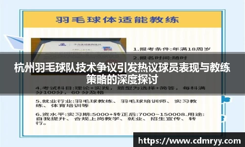 杭州羽毛球队技术争议引发热议球员表现与教练策略的深度探讨