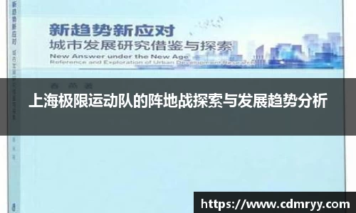 上海极限运动队的阵地战探索与发展趋势分析