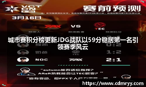 城市赛积分榜更新JDG战队以59分稳居第一名引领赛季风云