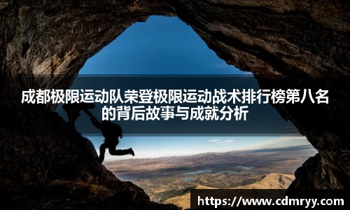 成都极限运动队荣登极限运动战术排行榜第八名的背后故事与成就分析