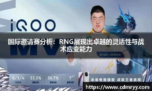国际邀请赛分析：RNG展现出卓越的灵活性与战术应变能力