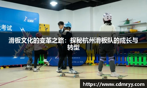 滑板文化的变革之路：探秘杭州滑板队的成长与转型