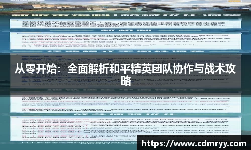 从零开始：全面解析和平精英团队协作与战术攻略