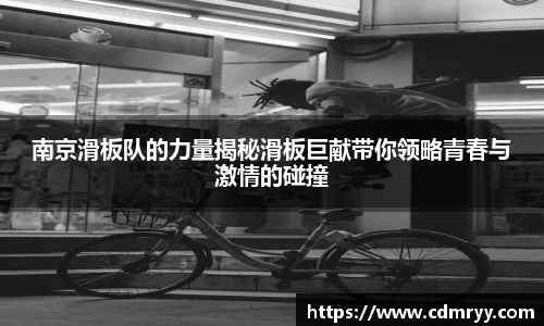 南京滑板队的力量揭秘滑板巨献带你领略青春与激情的碰撞