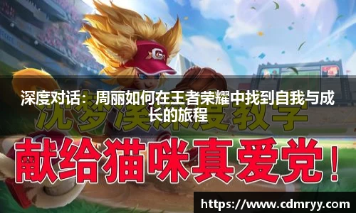 深度对话：周丽如何在王者荣耀中找到自我与成长的旅程