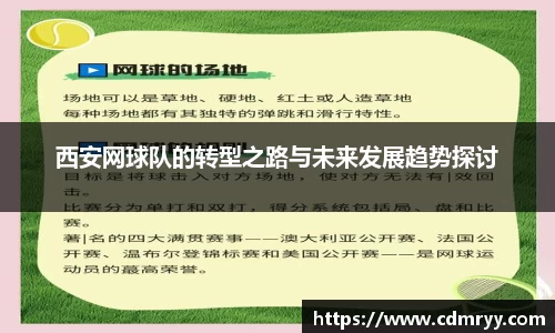 西安网球队的转型之路与未来发展趋势探讨
