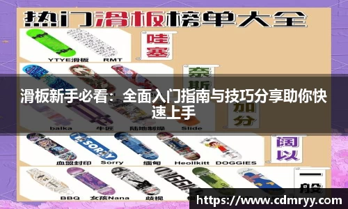 滑板新手必看：全面入门指南与技巧分享助你快速上手